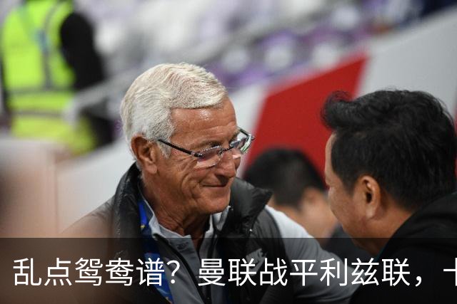 乱点鸳鸯谱？曼联战平利兹联，卡里克奇葩战术引发球迷炮轰