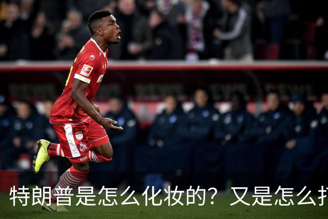 特朗普是怎么化妆的？又是怎么打虎的？