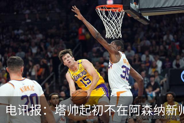 电讯报：塔帅起初不在阿森纳新帅候选前列，枪手与波帅深入谈过